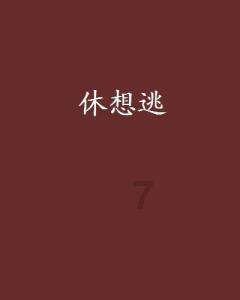 逃离制药厂